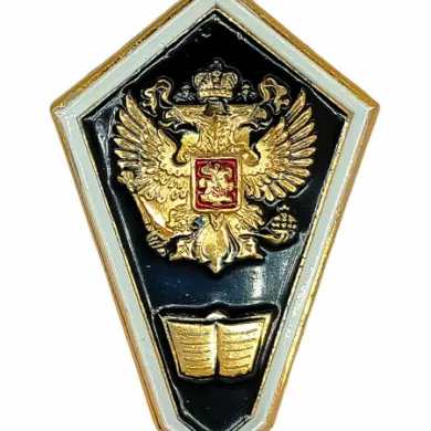 Знак Об окончании гуманитарного ССУЗа РФ (среднее гуманитарное)